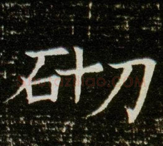 砌字杨秀毛笔小楷书法写法,摘自董美人墓志铭