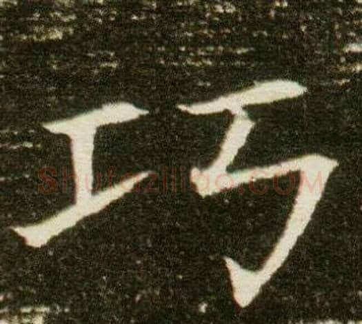 巧字杨秀毛笔小楷书法写法,摘自董美人墓志铭