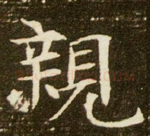 親字杨秀毛笔小楷书法写法,摘自董美人墓志铭