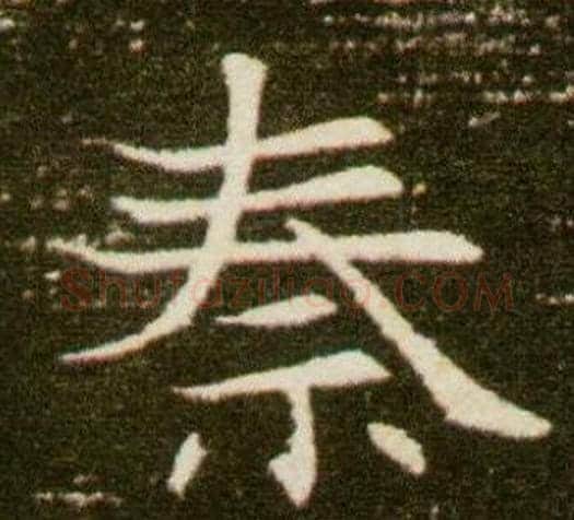 秦字杨秀毛笔小楷书法写法,摘自董美人墓志铭