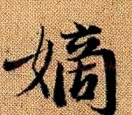 嫡字赵孟頫毛笔楷书写法,摘自真草千字文