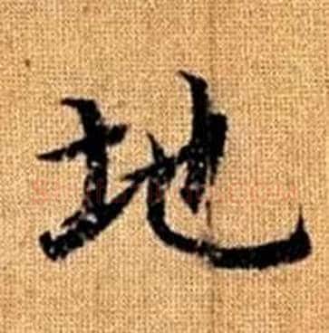 地字赵孟頫毛笔楷书写法,摘自真草千字文