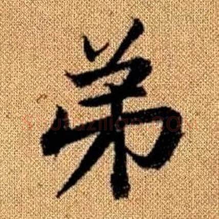 弟字赵孟頫毛笔楷书写法,摘自真草千字文