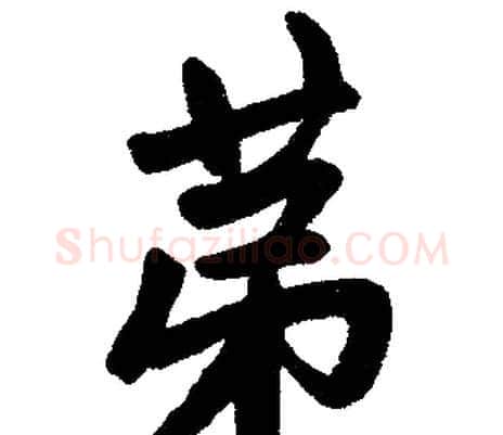 第字赵孟頫毛笔楷书写法,摘自赵孟頫毛笔楷书作品