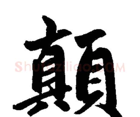 颠字赵孟頫毛笔楷书写法,摘自赵孟頫毛笔楷书作品