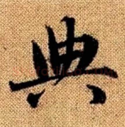 典字赵孟頫毛笔楷书写法,摘自真草千字文