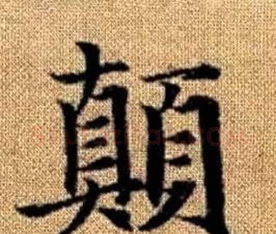 顛字赵孟頫毛笔楷书写法,摘自真草千字文