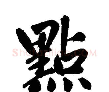 點字赵孟頫毛笔楷书写法,摘自赵孟頫毛笔楷书作品