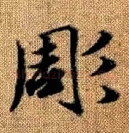 彫字赵孟頫毛笔楷书写法,摘自真草千字文
