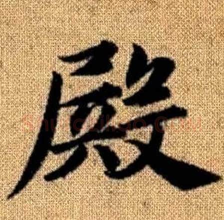 殿字赵孟頫毛笔楷书写法,摘自真草千字文