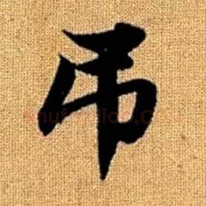 吊字赵孟頫毛笔楷书写法,摘自真草千字文