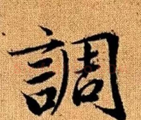 調字赵孟頫毛笔楷书写法,摘自真草千字文