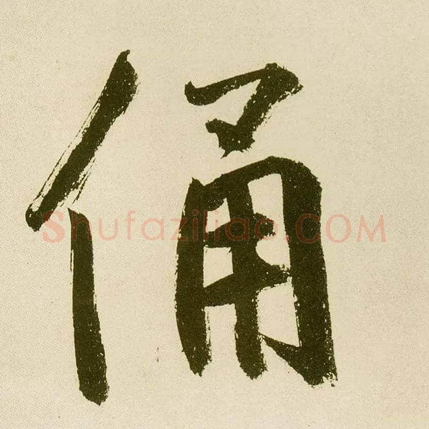 俑毛笔楷书写法,摘自元鲜于枢麻徵君透光古镜歌