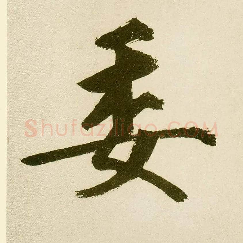 委毛笔楷书写法,摘自元鲜于枢麻徵君透光古镜歌