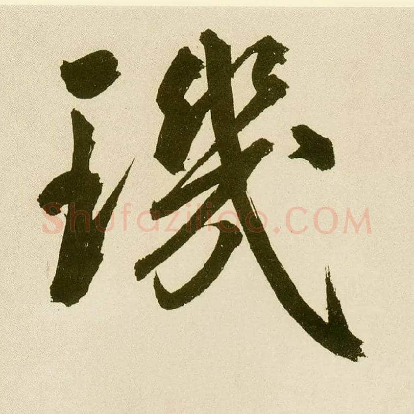 玑毛笔楷书写法,摘自元鲜于枢麻徵君透光古镜歌