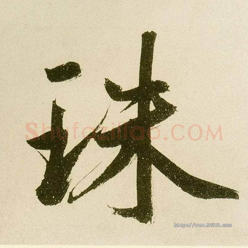 珠毛笔楷书写法,摘自元鲜于枢麻徵君透光古镜歌