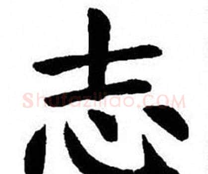 志字刘炳森毛笔楷书书法写法,摘自刘炳森毛笔楷书书法作品