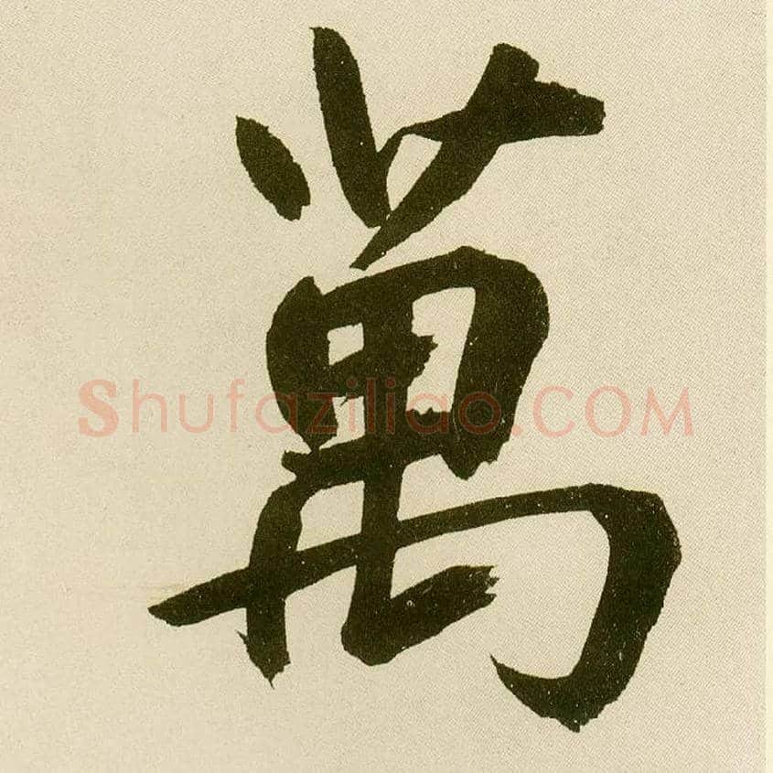 万毛笔楷书写法,摘自元鲜于枢麻徵君透光古镜歌