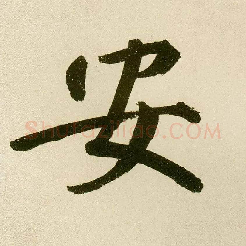 安毛笔楷书写法,摘自元鲜于枢麻徵君透光古镜歌