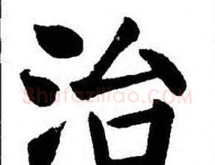 治字刘炳森毛笔楷书书法写法,摘自刘炳森毛笔楷书书法作品