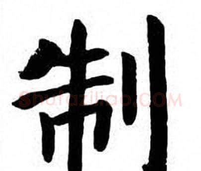 制字刘炳森毛笔楷书书法写法,摘自刘炳森毛笔楷书书法作品