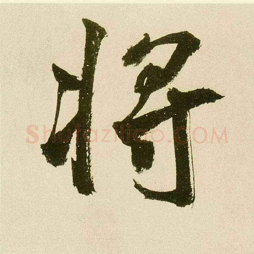 将毛笔楷书写法,摘自元鲜于枢麻徵君透光古镜歌