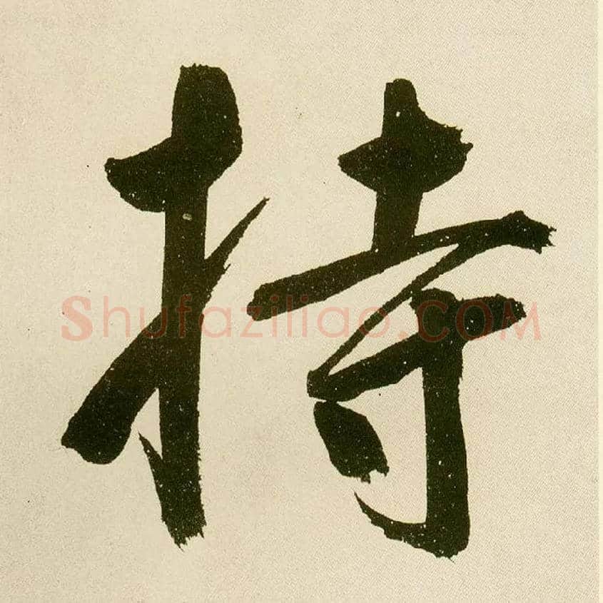 持毛笔楷书写法,摘自元鲜于枢麻徵君透光古镜歌