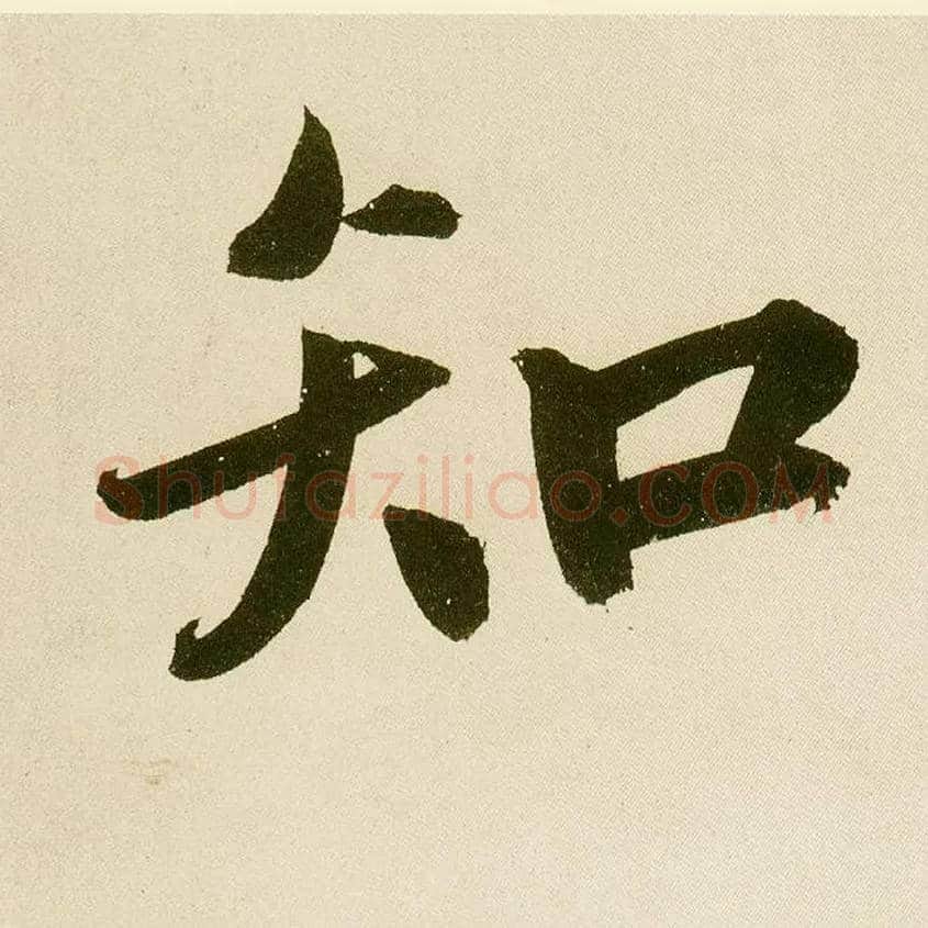 知毛笔楷书写法,摘自元鲜于枢麻徵君透光古镜歌