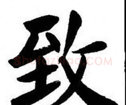 致字刘炳森毛笔楷书书法写法,摘自刘炳森毛笔楷书书法作品