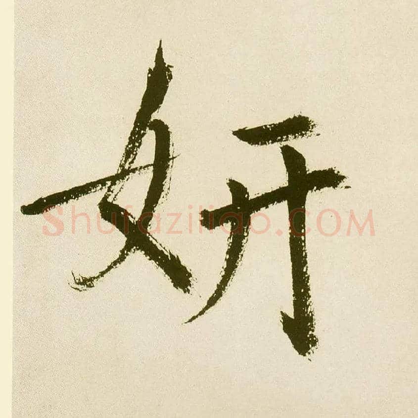 妍毛笔楷书写法,摘自元鲜于枢麻徵君透光古镜歌