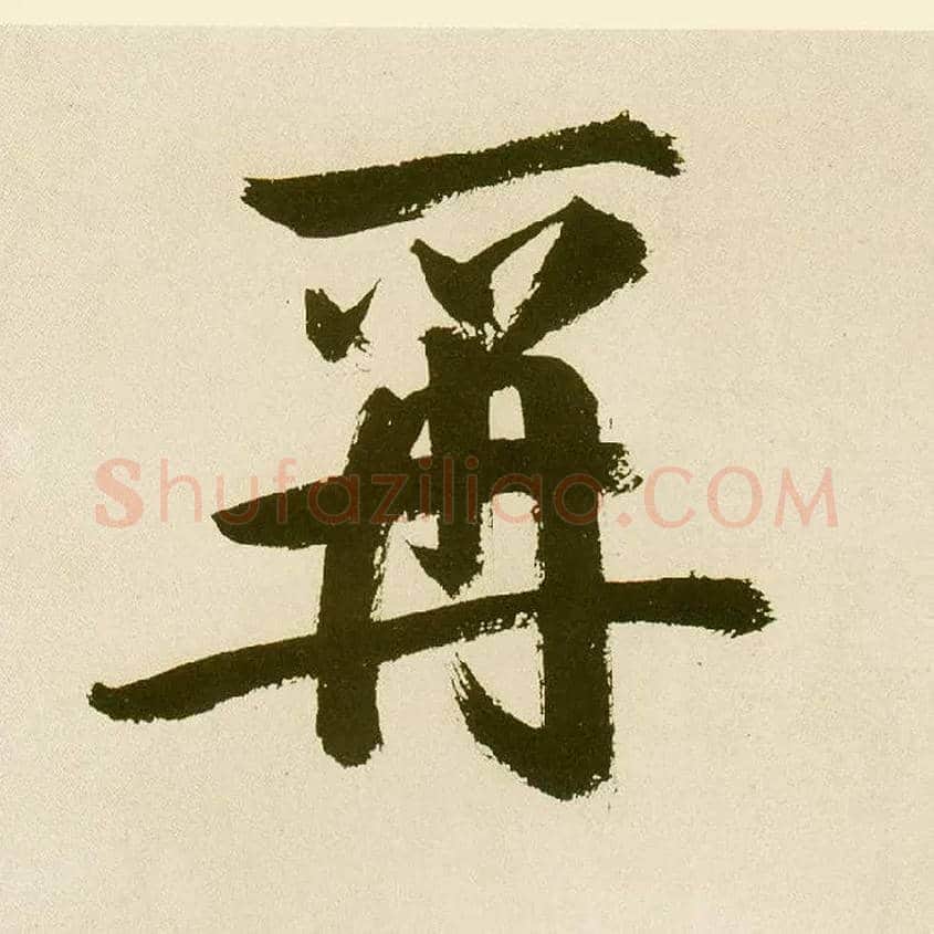 爯毛笔楷书写法,摘自元鲜于枢麻徵君透光古镜歌