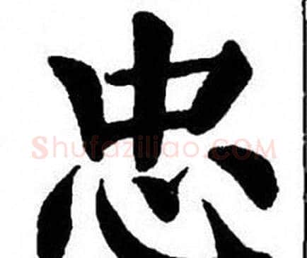 忠字刘炳森毛笔楷书书法写法,摘自刘炳森毛笔楷书书法作品