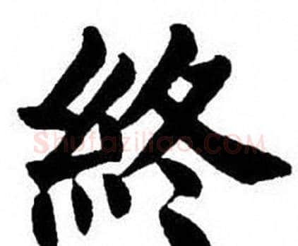 終字刘炳森毛笔楷书书法写法,摘自刘炳森毛笔楷书书法作品