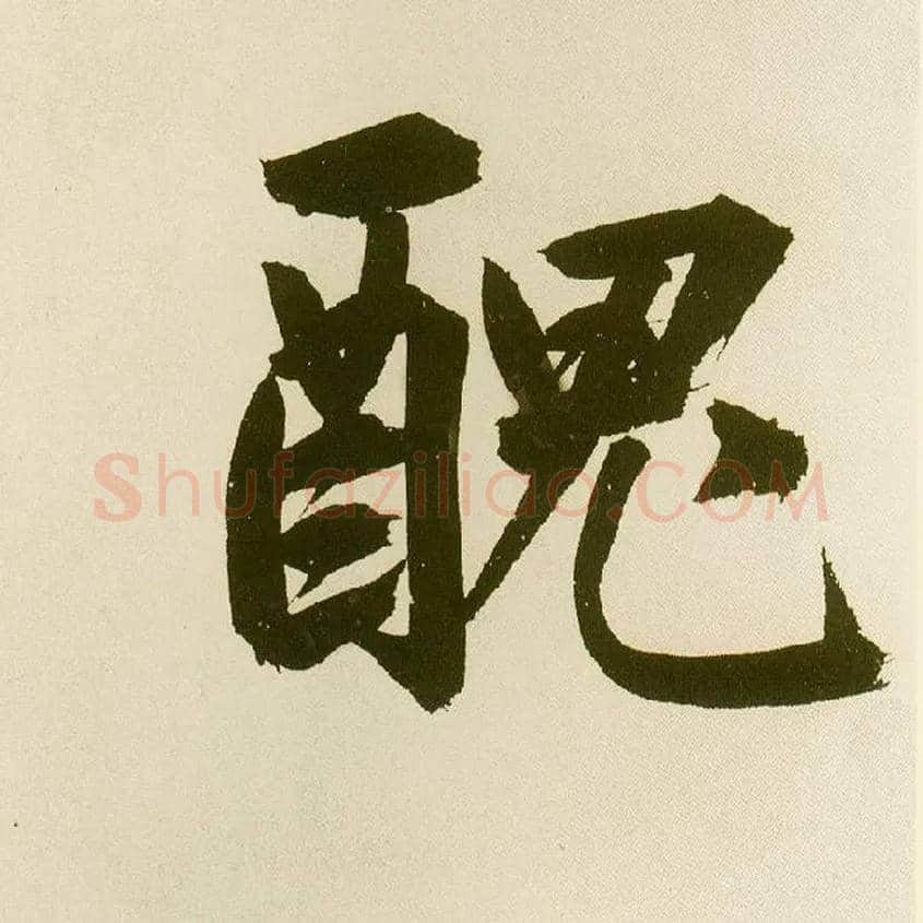 丑毛笔楷书写法,摘自元鲜于枢麻徵君透光古镜歌