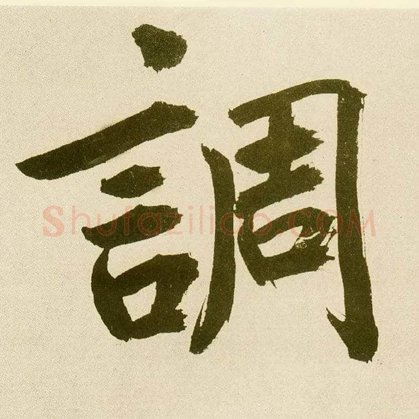 调毛笔楷书写法,摘自元鲜于枢麻徵君透光古镜歌