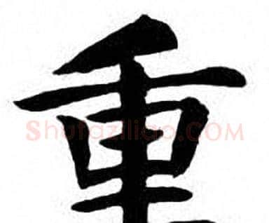 重字刘炳森毛笔楷书书法写法,摘自刘炳森毛笔楷书书法作品