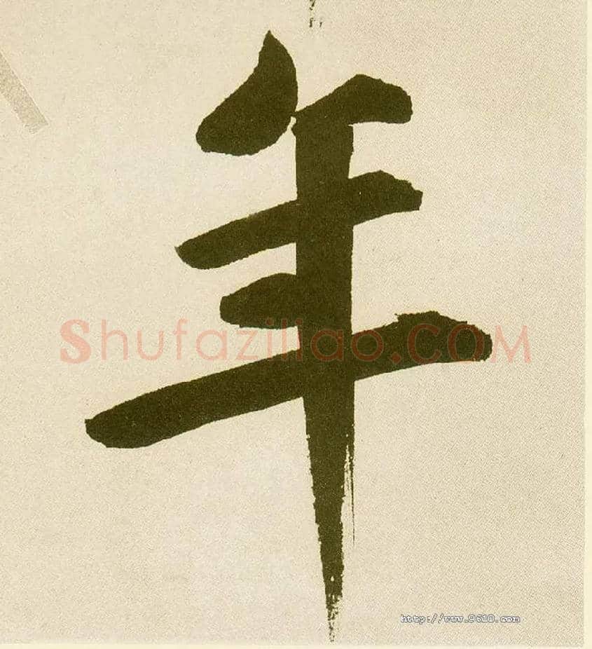 年毛笔楷书写法,摘自元鲜于枢麻徵君透光古镜歌