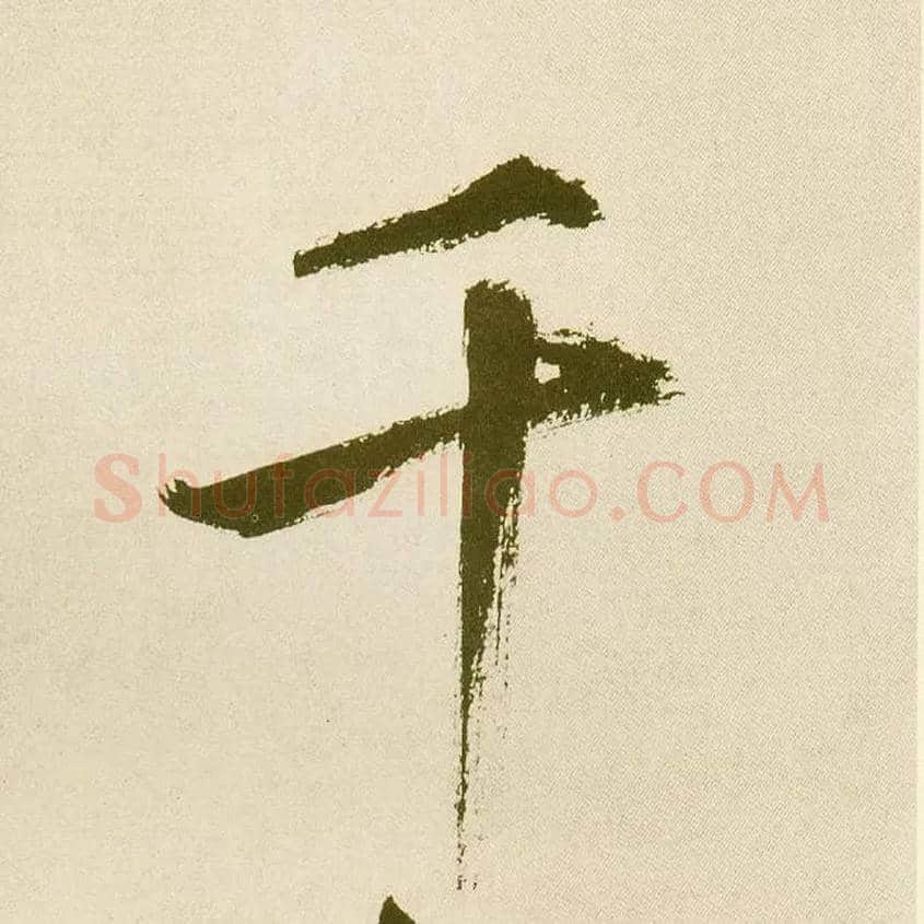 千毛笔楷书写法,摘自元鲜于枢麻徵君透光古镜歌