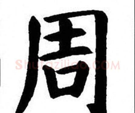 周字刘炳森毛笔楷书书法写法,摘自刘炳森毛笔楷书书法作品