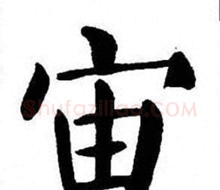 宙字刘炳森毛笔楷书书法写法,摘自刘炳森毛笔楷书书法作品