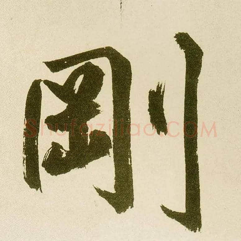 刚毛笔楷书写法,摘自元鲜于枢麻徵君透光古镜歌