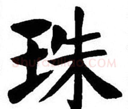 珠字刘炳森毛笔楷书书法写法,摘自刘炳森毛笔楷书书法作品