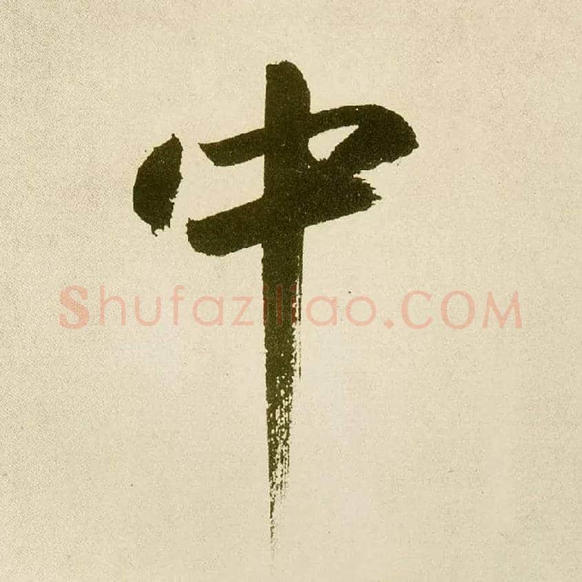 中毛笔楷书写法,摘自元鲜于枢麻徵君透光古镜歌