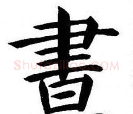 晝字刘炳森毛笔楷书书法写法,摘自刘炳森毛笔楷书书法作品
