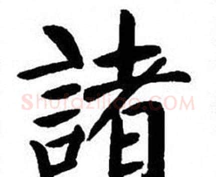 諸字刘炳森毛笔楷书书法写法,摘自刘炳森毛笔楷书书法作品