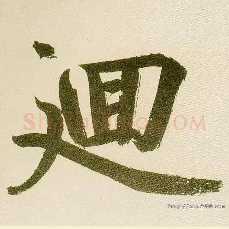 回毛笔楷书写法,摘自元鲜于枢麻徵君透光古镜歌