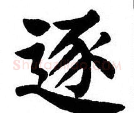逐字刘炳森毛笔楷书书法写法,摘自刘炳森毛笔楷书书法作品