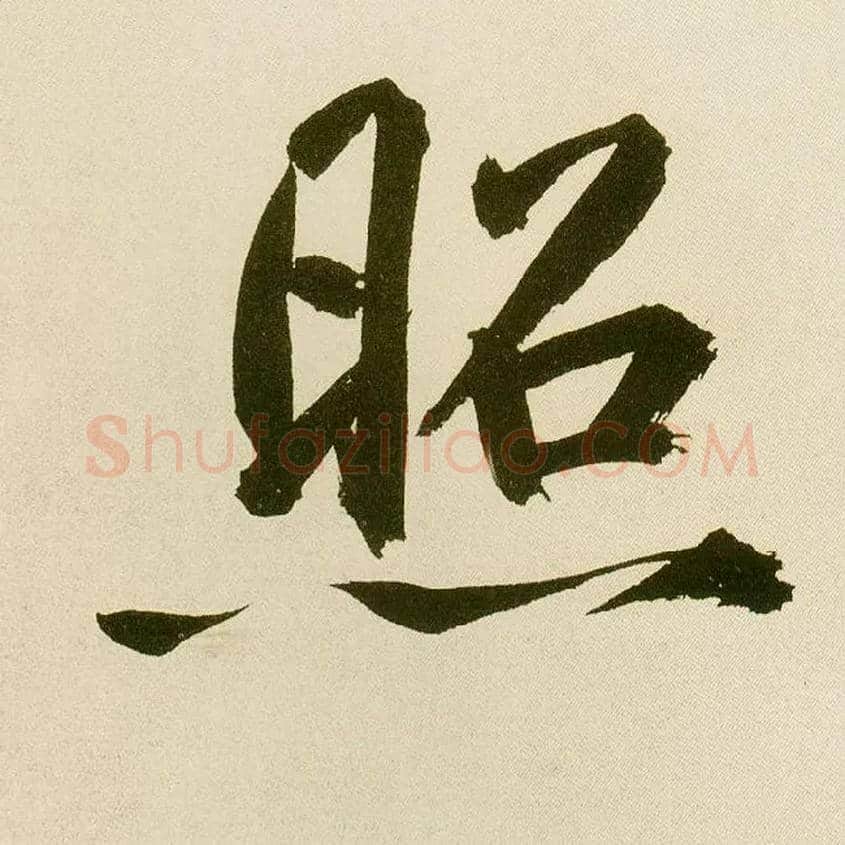 照毛笔楷书写法,摘自元鲜于枢麻徵君透光古镜歌