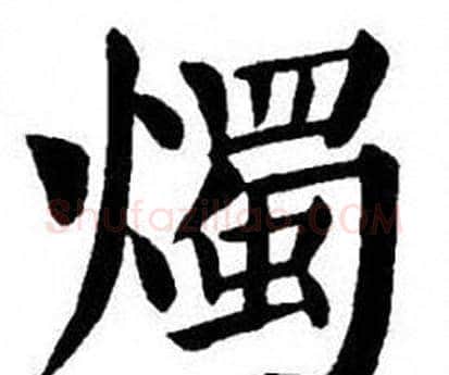 燭字刘炳森毛笔楷书书法写法,摘自刘炳森毛笔楷书书法作品