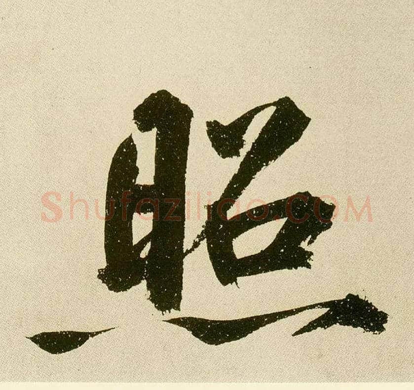 照毛笔楷书写法,摘自元鲜于枢麻徵君透光古镜歌